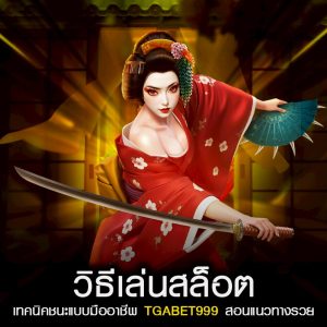 วิธีเล่นสล็อต