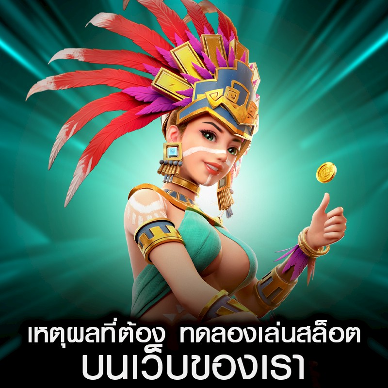 เหตุผลที่ต้อง ทดลองเล่นสล็อต บนเว็บของเรา