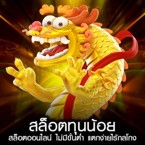 สล็อตทุนน้อย
