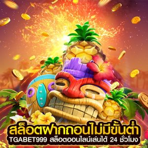 สล็อตฝากถอนไม่มีขั้นต่ำ